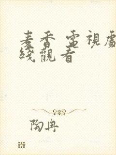 麦香 电视剧在线观看