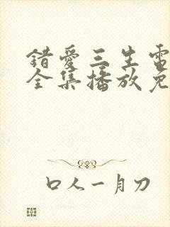 错爱三生电视剧全集播放免费观看