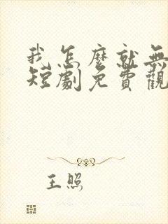 我怎么就无敌了短剧免费观看