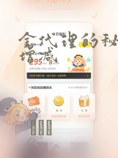 金代理的秘密未增减：结局+番外