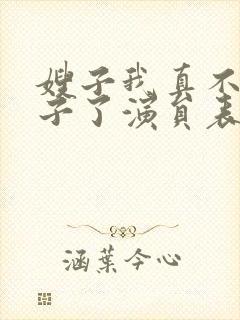 嫂子我真不是傻子了演员表