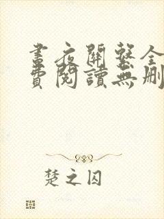 昼夜关系全文免费阅读无删减