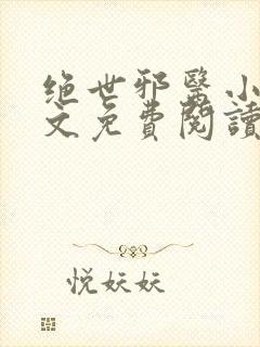 绝世邪医小说全文免费阅读全文