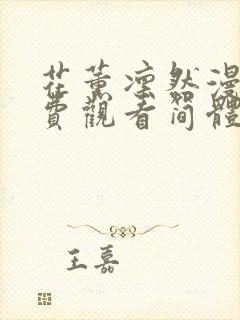 花薰凛然漫画免费观看简体字