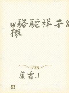 w骆驼祥子》梗概