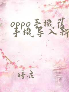 oppo手机旧手机导入新手机