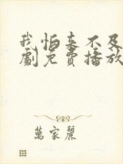 我怕来不及电视剧免费播放