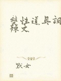 双性道具调教高辣文