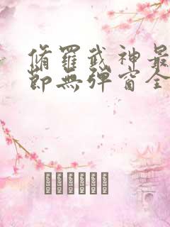 修罗武神最新章节无弹窗全文阅读