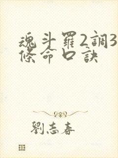 魂斗罗2调30条命口诀