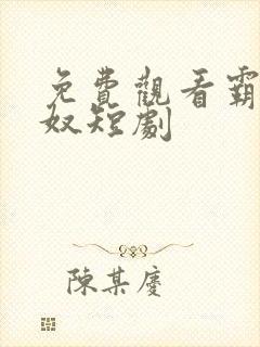 免费观看霸爱为奴短剧