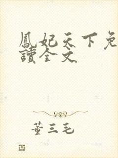 凤妃天下免费阅读全文