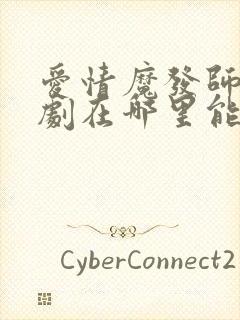 爱情魔发师电视剧在哪里能看