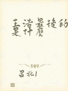 王浩最后的结局是什么