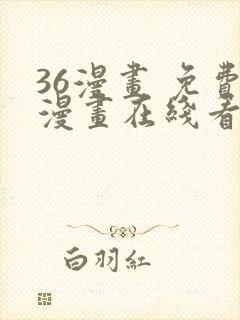 36漫画 免费漫画在线看