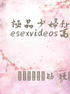 极品少妇freesexvideos高清