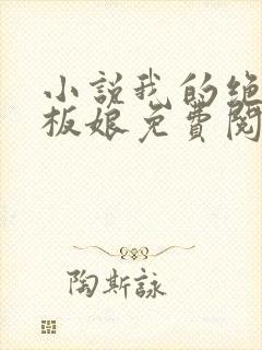 小说我的绝色老板娘免费阅读全文