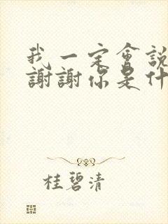 我一定会说一句谢谢你是什么歌