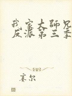 我家大师兄是个反派第三季免费观看动漫