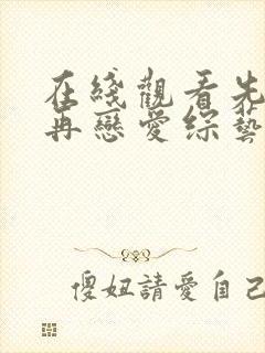 在线观看先接吻再恋爱综艺无删减