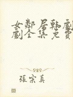 女邻居韩剧电视剧全集免费观看