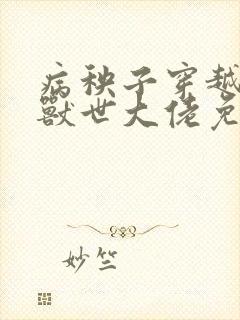 病秧子穿越后被兽世大佬免费阅读