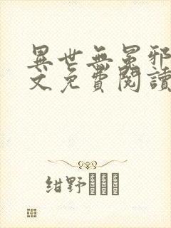 异世无冕邪皇全文免费阅读