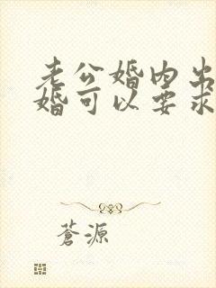 老公婚内出轨离婚可以要求赔偿吗