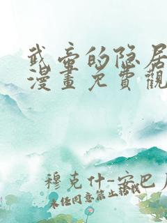 武帝的隐居生活漫画免费观看下拉式6漫画