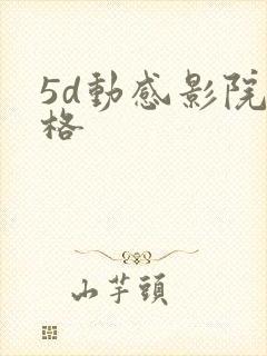 5d动感影院价格