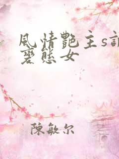 风情艳主s调教变态女