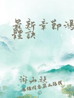 最新章节鸿蒙霸体诀