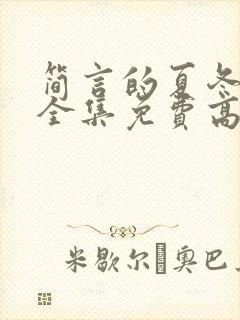 简言的夏冬正版全集免费高清