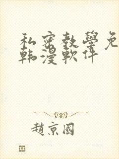 私密教学免费看韩漫软件