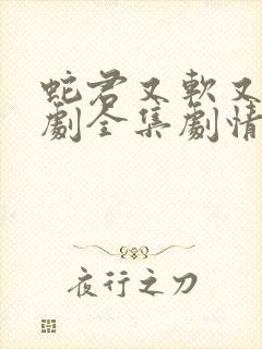 蛇君又软又妖短剧全集剧情介绍