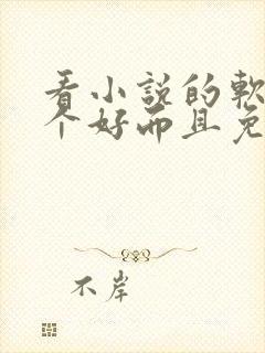 看小说的软件哪个好而且免费能挣钱