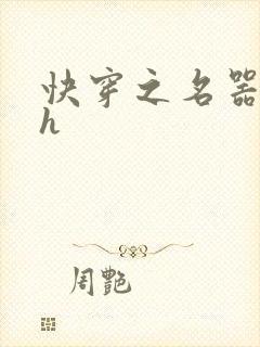 快穿之名器女配h