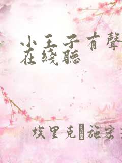 小王子有声读物在线听