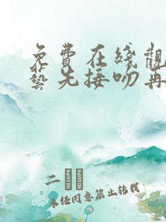 免费在线观看综艺先接吻再恋爱正版