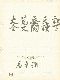 大荒吞天诀免费全文阅读下载