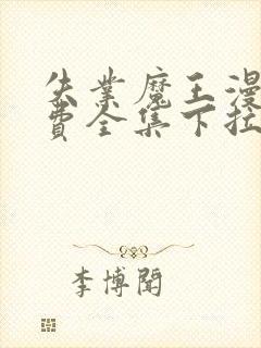 失业魔王漫画免费全集下拉式漫画