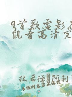 9首歌电影在线观看高清完整版