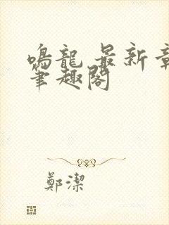 鸣龙 最新章节笔趣阁