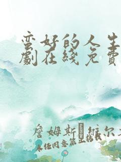 蛮好的人生电视剧在线免费看完整版高清