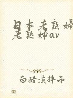 日本老熟妇av老熟妇av