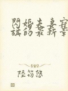 闪婚夫妻宠娃书旗的最新章节更新情