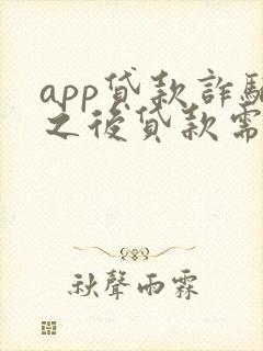 app贷款诈骗之后贷款需要还吗