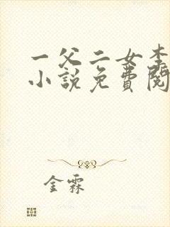 一父二女李有庆小说免费阅读全文