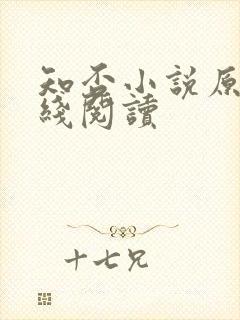 知否小说原著在线阅读