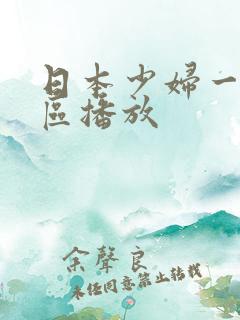 日本少妇一区二区播放